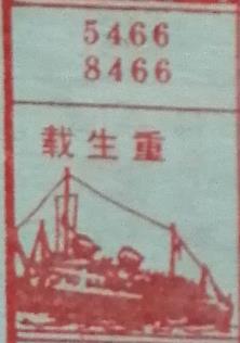载生重 梦兆图