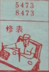 修表 梦兆图