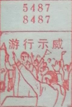 游行示威 梦兆图
