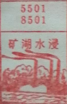 矿湖水浸 梦兆图