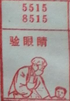 验眼睛 梦兆图