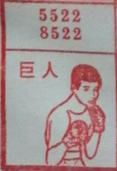巨人 梦兆图