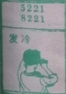 发冷 梦兆图