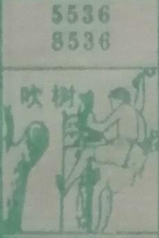 吹树 梦兆图