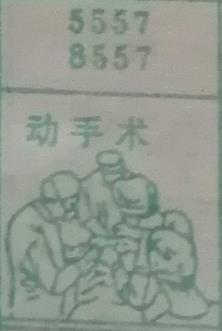 动手术 梦兆图