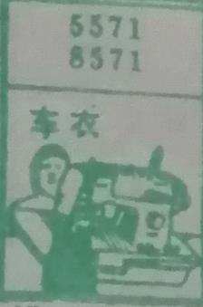 车衣 梦兆图