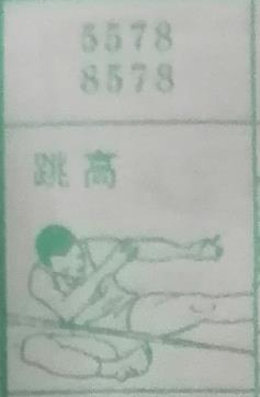 跳高 梦兆图
