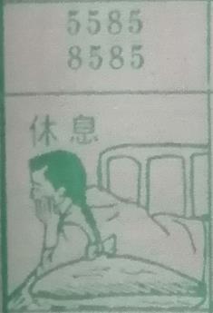 休息 梦兆图
