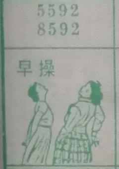 早操 梦兆图