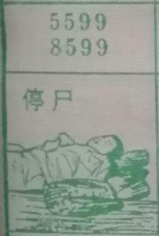 停尸 梦兆图