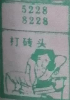 打砖头 梦兆图