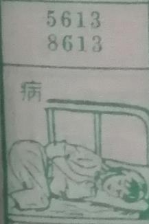 病 梦兆图
