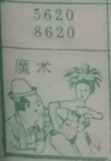 魔术 梦兆图