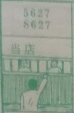 当铺 梦兆图