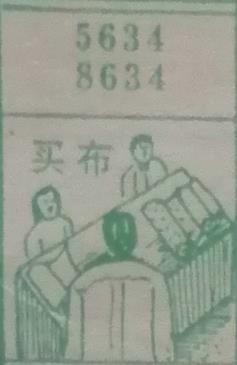买布 梦兆图