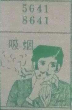 吸烟 梦兆图