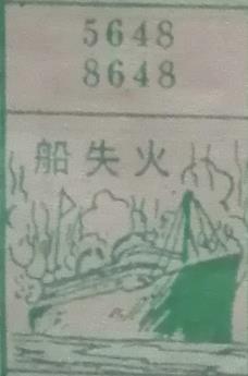 船失火 梦兆图
