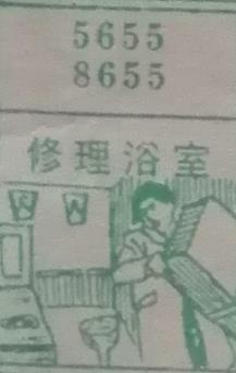 修理浴室 梦兆图