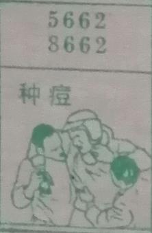 种痘 梦兆图