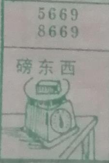 磅东西 梦兆图