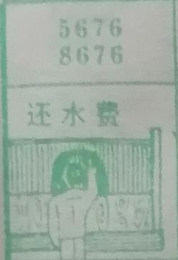还水费 梦兆图