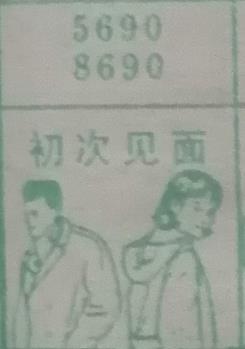 初次见面 梦兆图