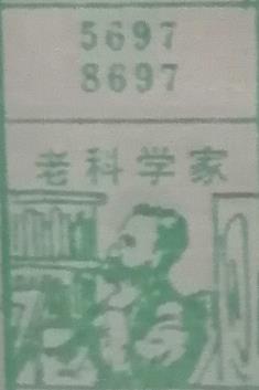 老科学家 梦兆图