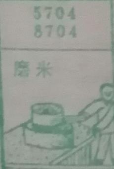 磨米 梦兆图