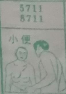 小便 梦兆图