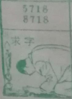 求字 梦兆图