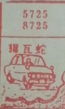 辗瓦蛇 梦兆图