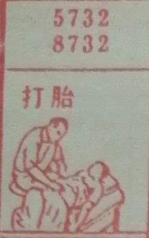 打胎 梦兆图