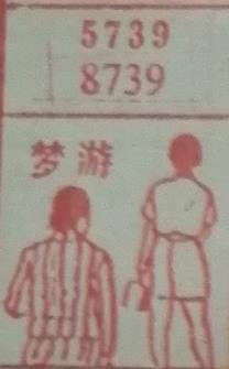 梦游 梦兆图