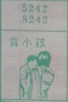 背小孩 梦兆图