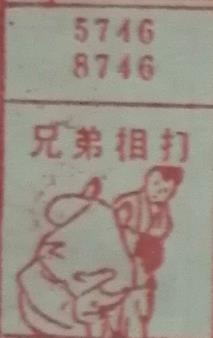 兄弟相打 梦兆图