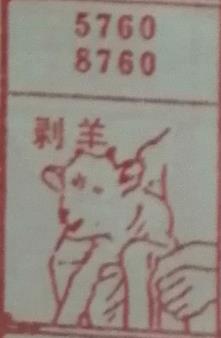 剥羊 梦兆图