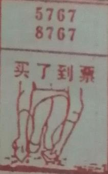 买了到票 梦兆图