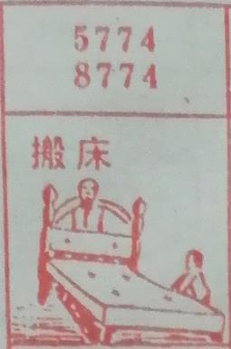 搬床 梦兆图