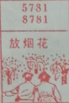 放烟花 梦兆图