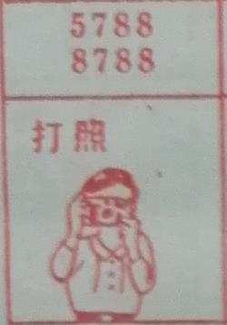 打照 梦兆图