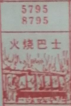 火烧巴士 梦兆图