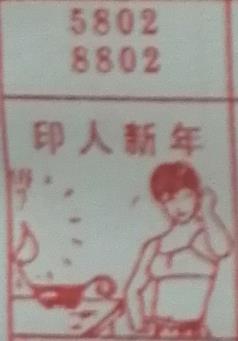 印人新年 梦兆图