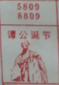 谭公诞节 梦兆图