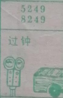 过钟 梦兆图