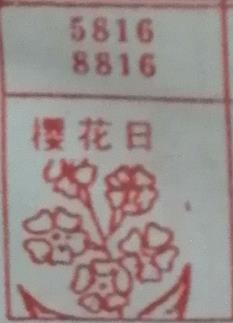 樱花日 梦兆图