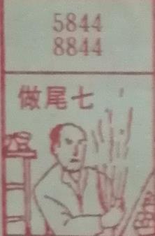 做尾七 梦兆图