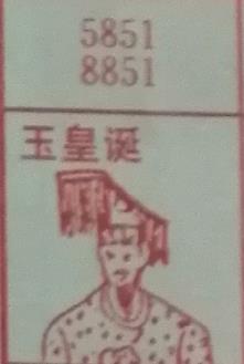 玉皇诞 梦兆图