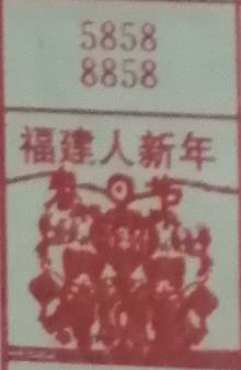 福建人新年 梦兆图