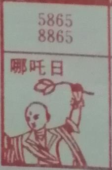 哪吒日 梦兆图