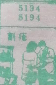 割疮 梦兆图